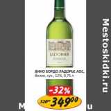 Магазин:Верный,Скидка:ВИНО БОРДО ЛАДОРЬЕ АОС, белое, сух. 12%