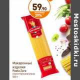 Магазин:Дикси,Скидка:Макаронные изделия Pasta Zara 