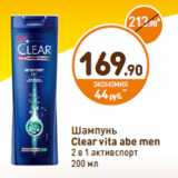 Дикси Акции - Шампунь Clear Vita Abe Men 2в1 