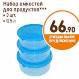 Дикси Акции - Набор емкостей
для продуктов