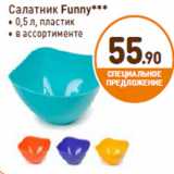 Дикси Акции - Салатник Funny