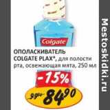 Магазин:Верный,Скидка:ОПОЛАСКИВАТЕЛЬ COLGATE PLAX*,