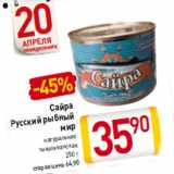 Магазин:Билла,Скидка:Сайра
Русский рыбный
мир
