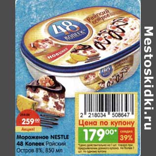 Акция - Мороженое Nestle 48 Копеек Райский Остров 8%
