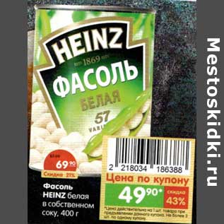 Акция - Фасоль Heinz белая в собственном соку