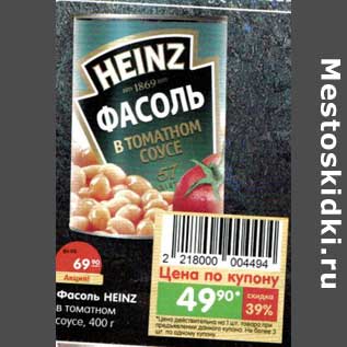 Акция - Фасоль Heinz