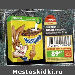 Акция - Завтрак Nestle Nesquik шоколадный
