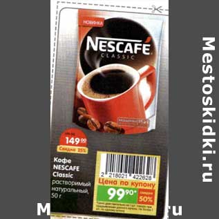 Акция - Кофе Nescafe Classic растворимый натуральный