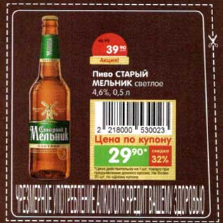 Акция - Пиво Старый Мельник светлое 4,6%