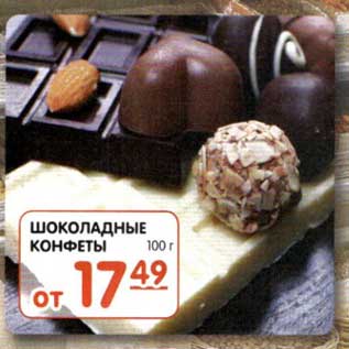 Акция - Шоколадные конфеты