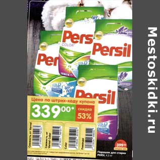 Акция - Порошок для стирки Persil