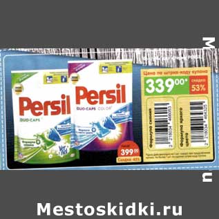 Акция - Капсулы для стирки Persil