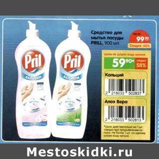 Акция - Средство для мытья посуды Persil