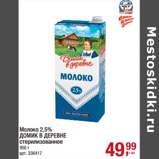 Акция - Молоко 2,5% Домик в деревне стерилизованное