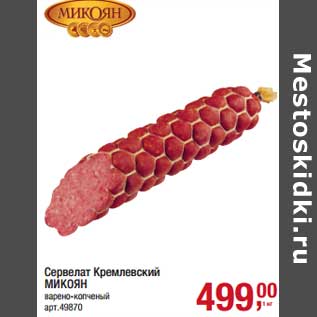 Акция - Сервелат Кремлевский Микоян