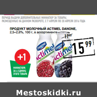 Акция - Продукт молочный Actimel DANONE, 2,5–2,6%,