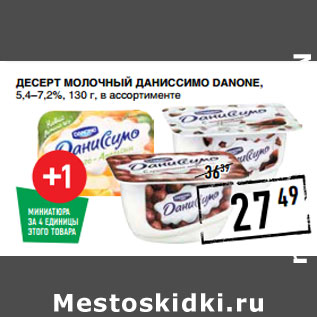 Акция - Десерт молочный Даниссимо DANONE, 5,4–7,2%