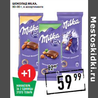 Акция - Шоколад MILKA, 80–90 г