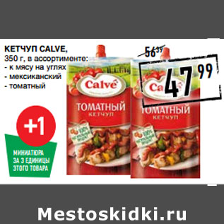 Акция - КЕТЧУП CALVE,