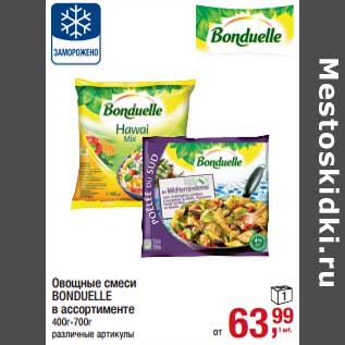 Акция - Овощные смеси Bonduelle