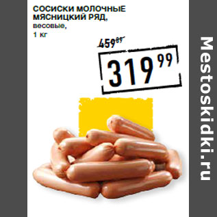 Акция - Сосиски Молочные МЯСНИЦКИЙ РЯД, весовые