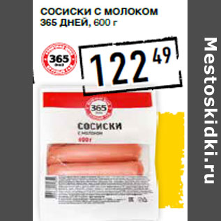 Акция - Сосиски с молоком 365 ДНЕЙ,