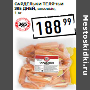 Акция - Сардельки Телячьи 365 ДНЕЙ, весовые