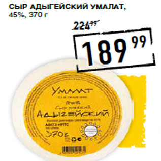 Акция - Сыр Адыгейский УМАЛАТ , 45%,