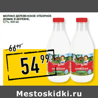 Акция - Молоко Деревенское Отборное ДОМИК В ДЕРЕВНЕ, 3,7%,