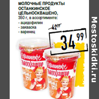 Акция - Молочные продукты Останкинское Цельносквашено,