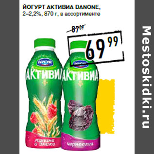 Акция - Йогурт Активиа DANONE, 2–2,2%,