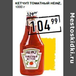 Акция - Кетчуп Томатный HEINZ