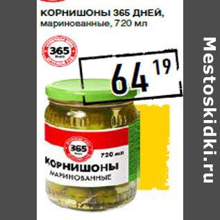 Акция - Корнишоны 365 ДНЕЙ, маринованные