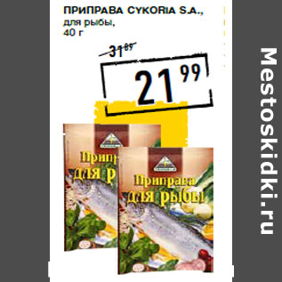 Акция - Приправа CYKORIA S.A., для рыбы
