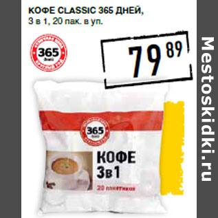 Акция - Кофе Classic 365 ДНЕЙ,