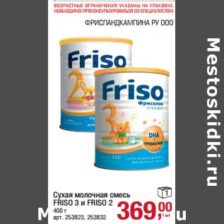 Акция - Сухая молочная смесь Friso 3 и Friso 2