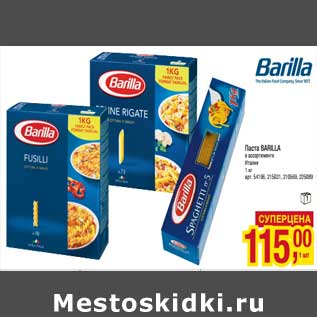 Акция - Паста Barilla