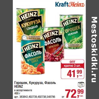 Акция - Горошек/Кукуруза /Фасоль Heinz