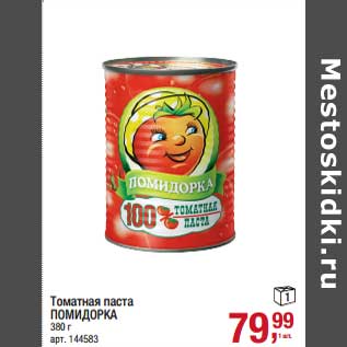 Акция - Томатная паста Помидорка