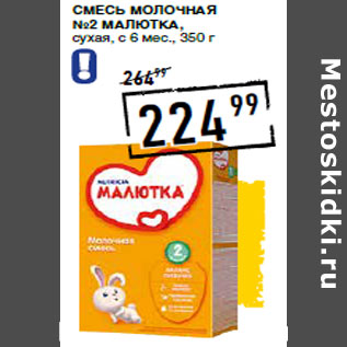 Акция - Смесь молочная №2 МАЛЮТКА, сухая, с 6 мес.,