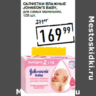 Акция - Салфетки влажные JOHNSON’S Baby,