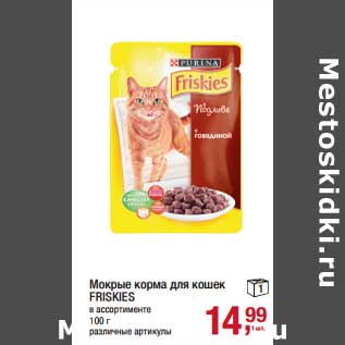 Акция - Мокрые корма для кошек Friskies