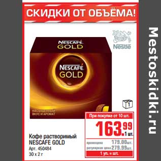 Акция - Кофе растворимый Nescafe Gold