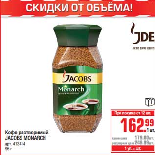 Акция - Кофе растворимый Jacobs Monarch