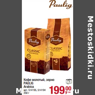 Акция - Кофе молотый, зерно Paulig Arabica