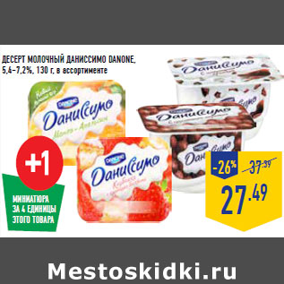 Акция - ДЕСЕРТ МОЛОЧНЫЙ ДАНИССИМО DANONE, 5,4–7,2%,