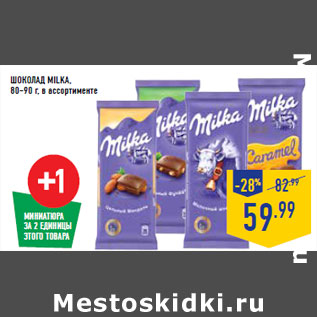 Акция - ШОКОЛАД MILKA, 80–90 г,