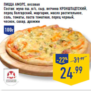 Акция - Пицца Аморе, весовая