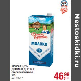 Акция - Молоко 2,5% Домик в деревне стерилизованное