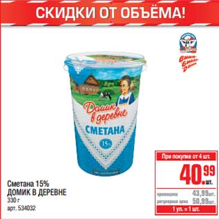 Акция - Сметана 15% Домик в деревне